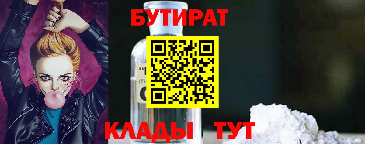 Бутират  Вход с VPN  Курчатов  БУТИРАТ бутандиол 